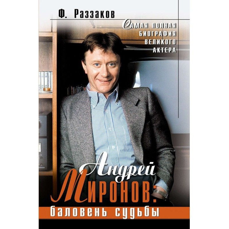 Андрій Миронов : пестун долі