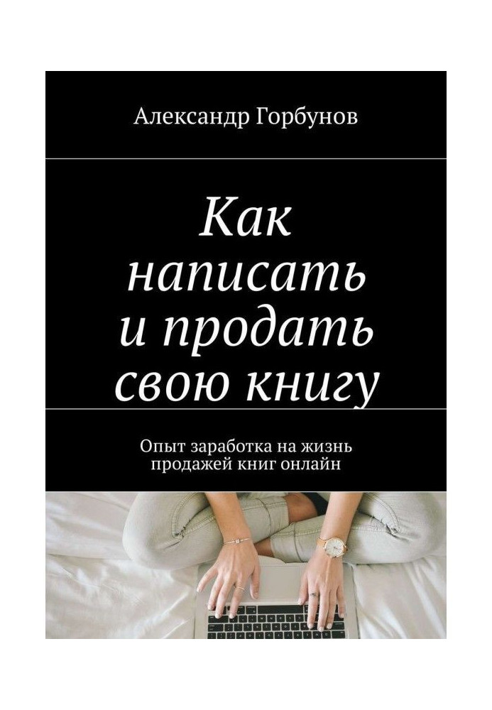 Як написати і продати свою книгу. Досвід заробітку на життя продажем книг онлайн