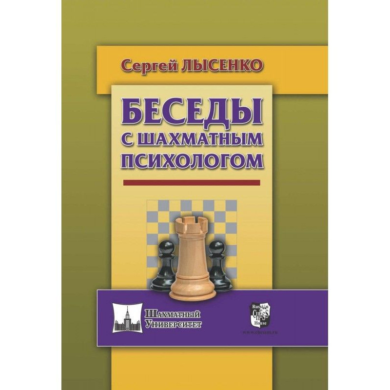 Бесіди з шаховим психологом