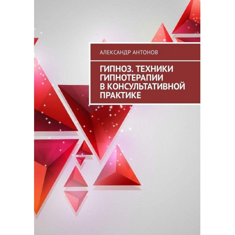 Гипноз. Техники...