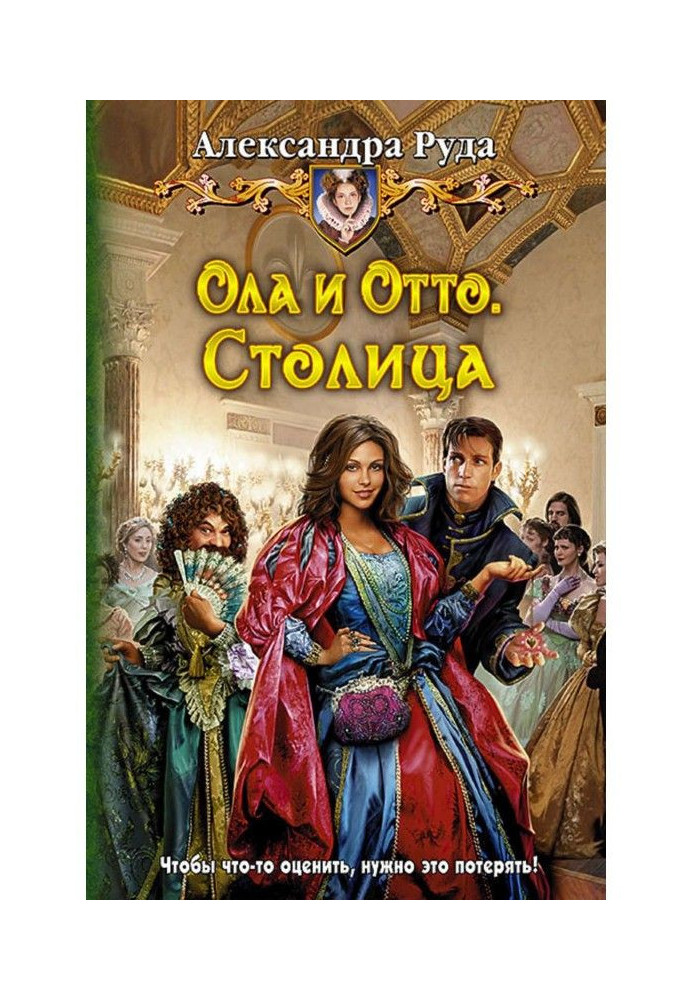 Ола и Отто. Столица