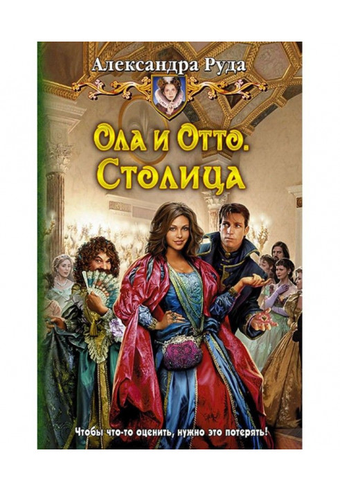 Ола і Отто. Столиця