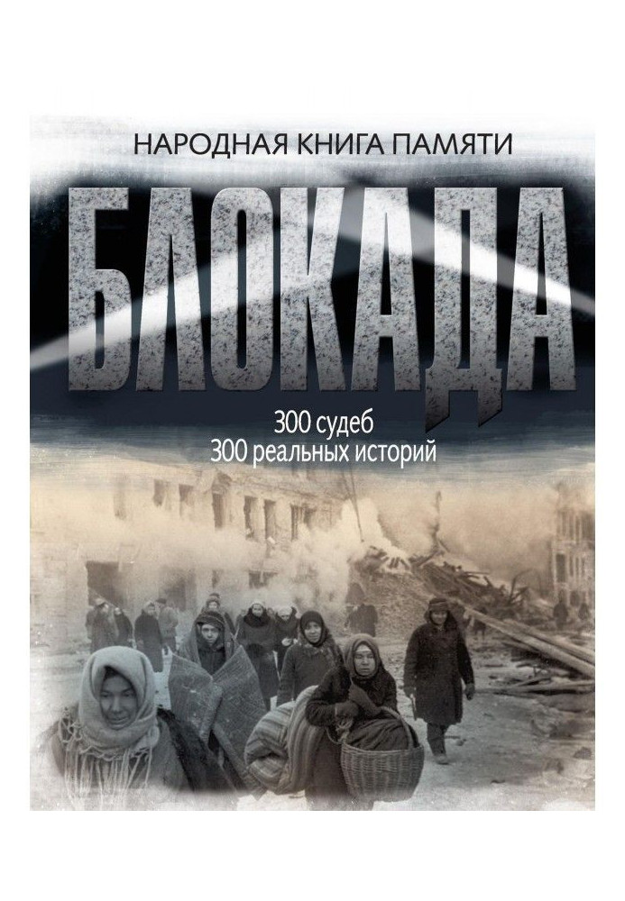 Блокада Ленінграда. Народна книга пам'яті