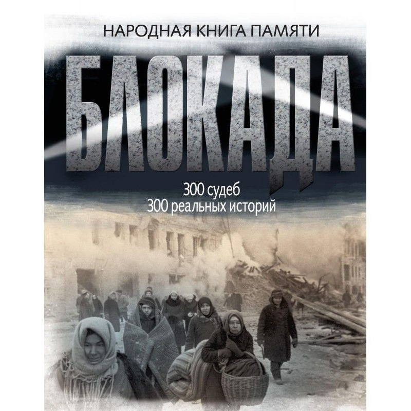 Блокада Ленинграда....