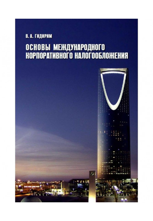 Основи міжнародного корпоративного оподаткування