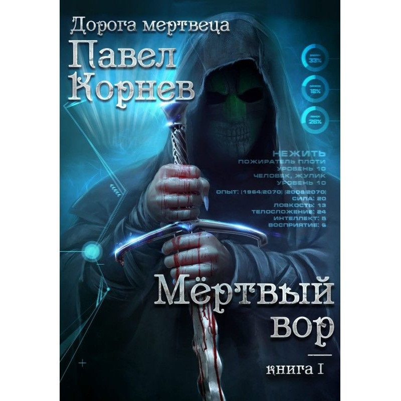 Мертвий злодій