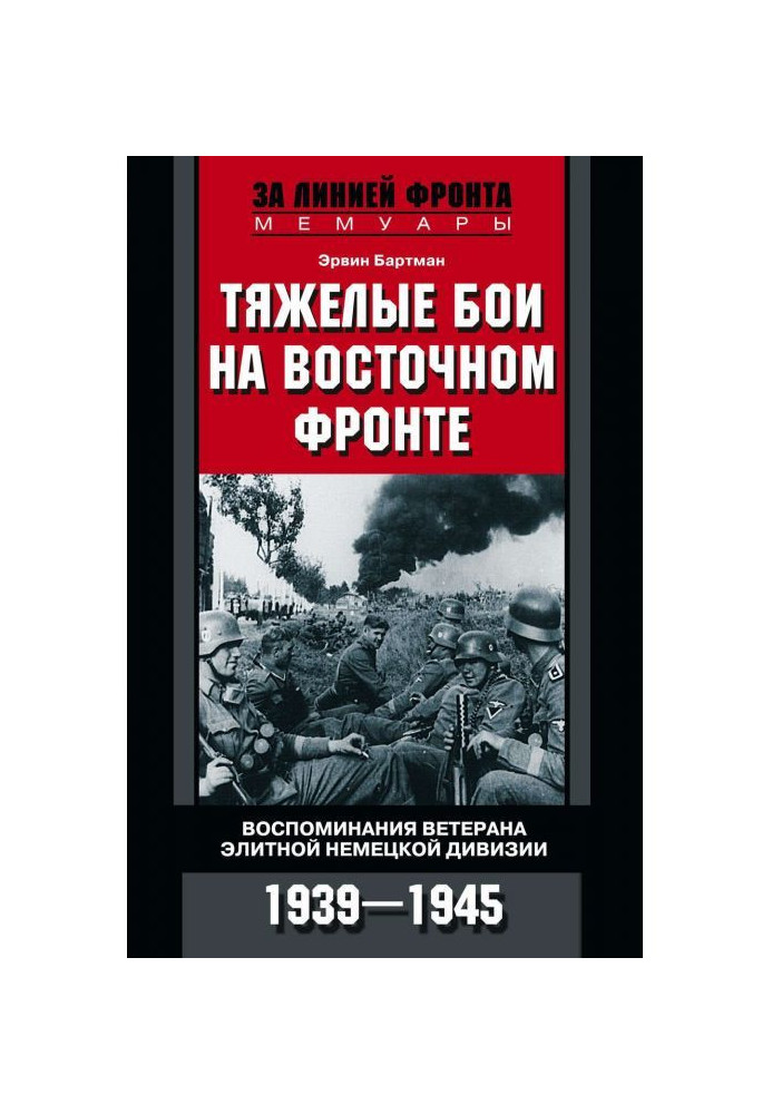 Важкі бої на Східному фронті. Спогади ветерана елітної німецької дивізії. 1939-1945