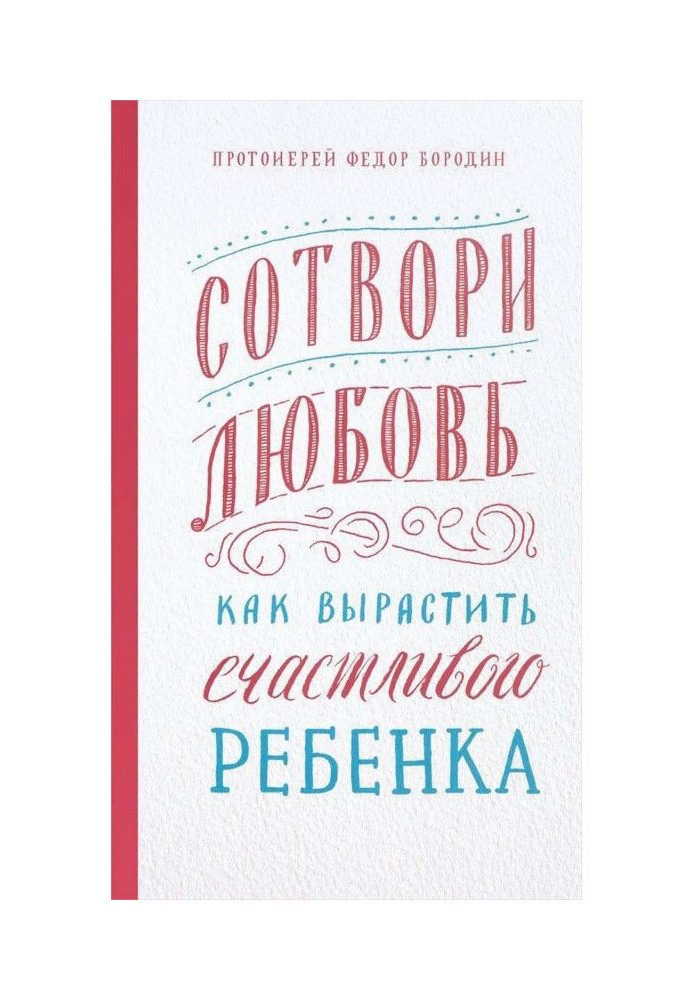 Сотвори любовь. Как вырастить счастливого ребенка