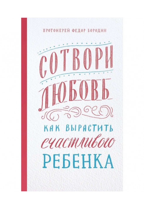 Сотвори любовь. Как вырастить счастливого ребенка