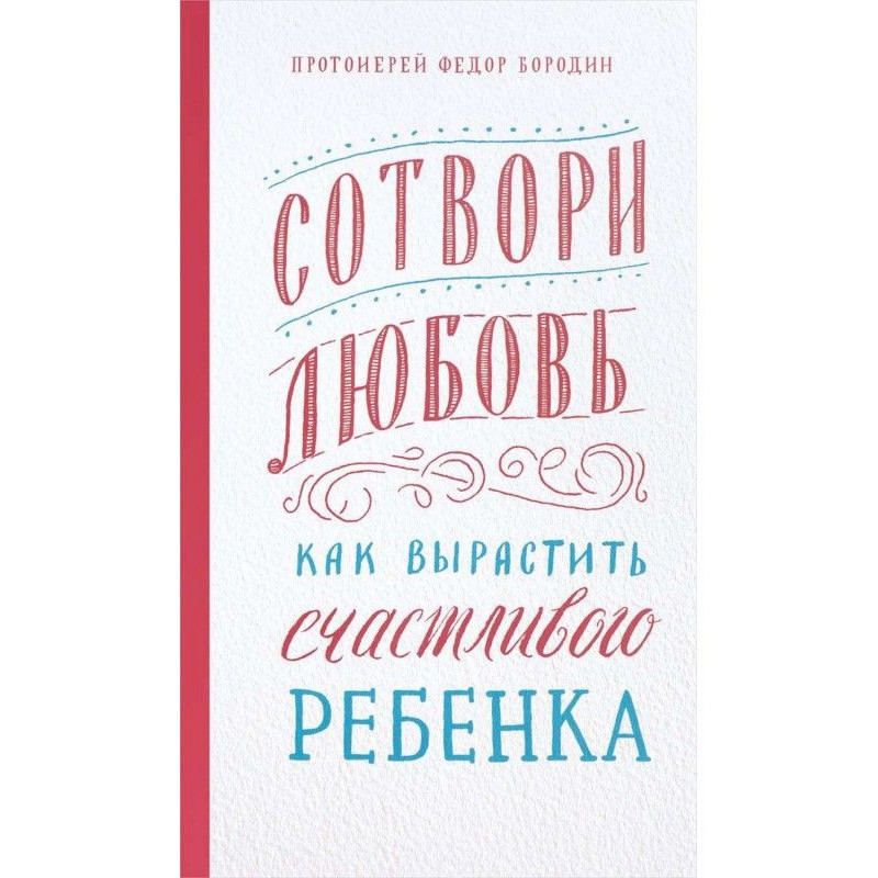 Сотвори любовь. Как...