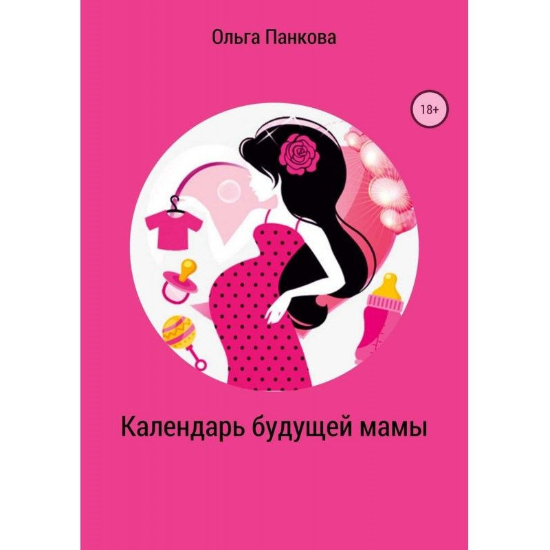 Календар майбутньої мами. В...