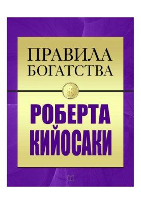 Правила багатства Роберта Кийосаки