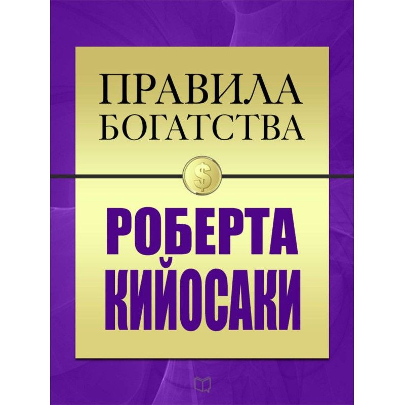 Правила богатства Роберта...