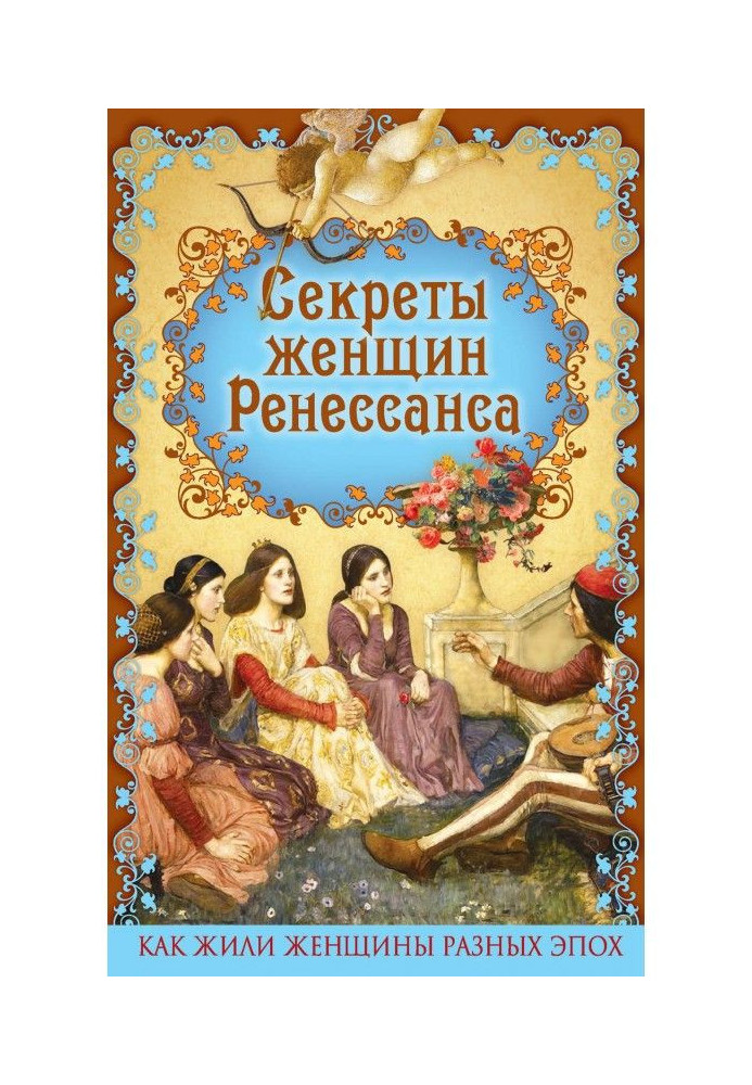 Секреты женщин Ренессанса