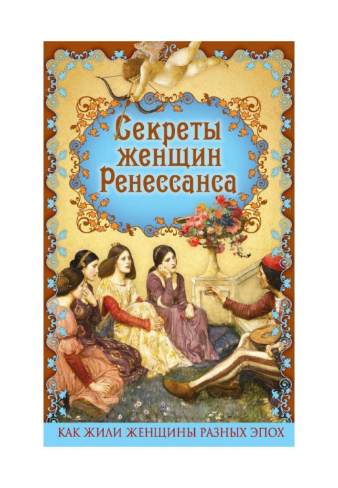 Секреты женщин Ренессанса