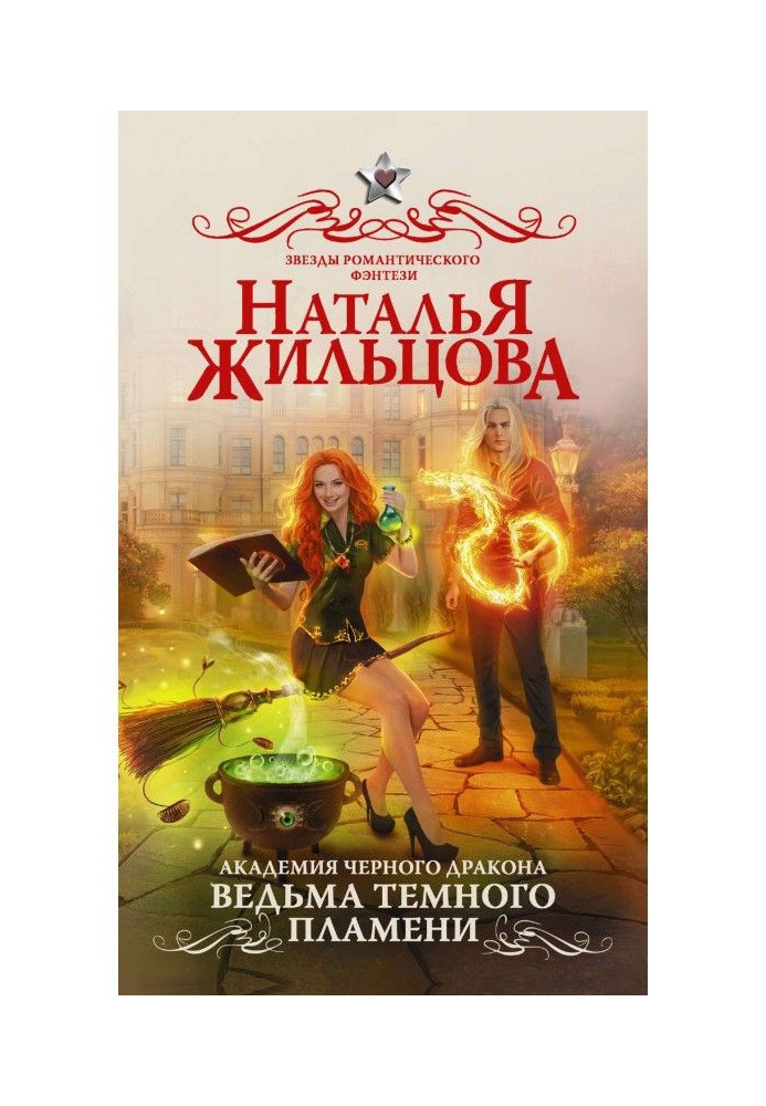 Академія чорного дракона. Відьма темного полум'я