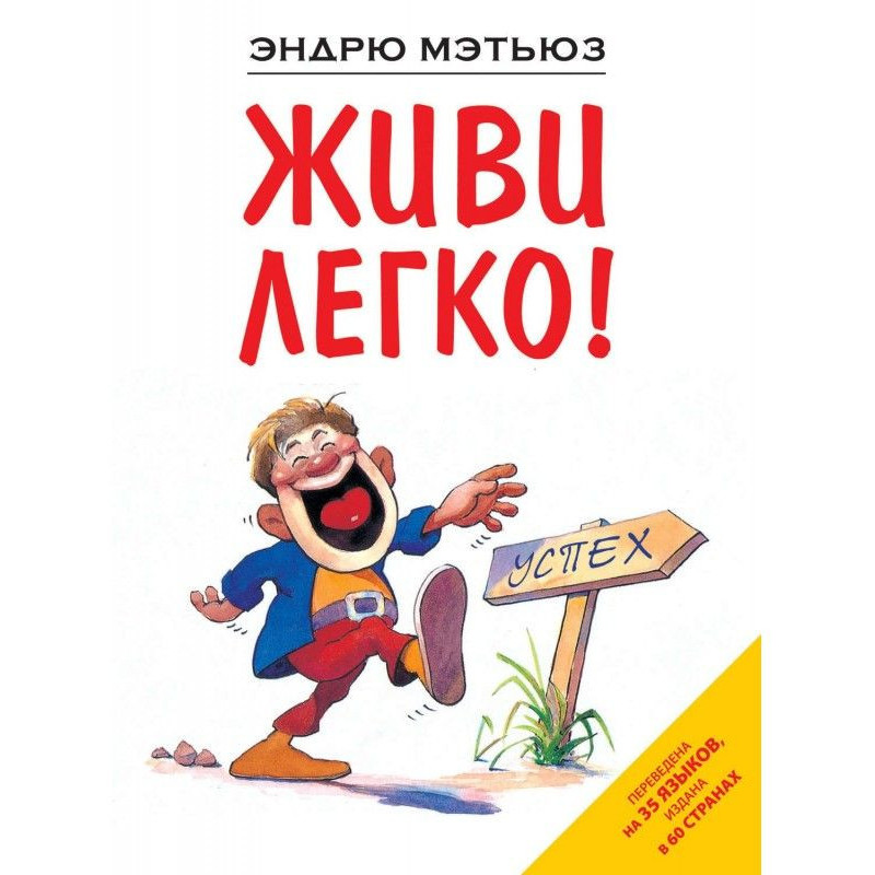 Живи легко!