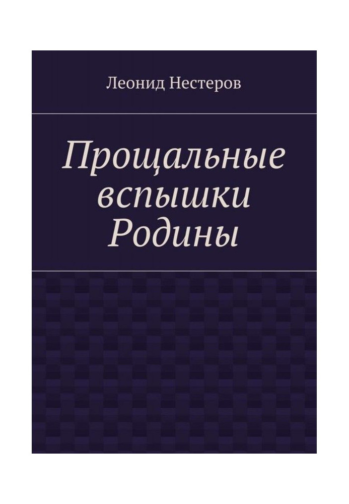 Прощальні спалахи Батьківщини