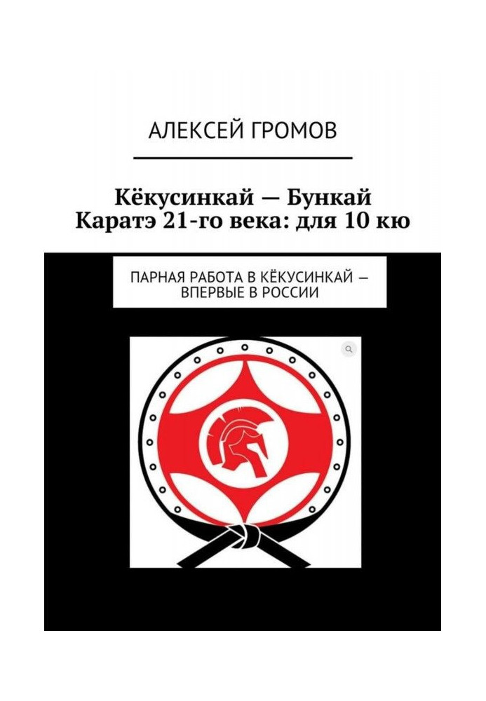 Kyokushinkai - Bunkai Karate of the 21st century: for 10 kyu. Pair work in Kyokushinkai - for the first time in Russia