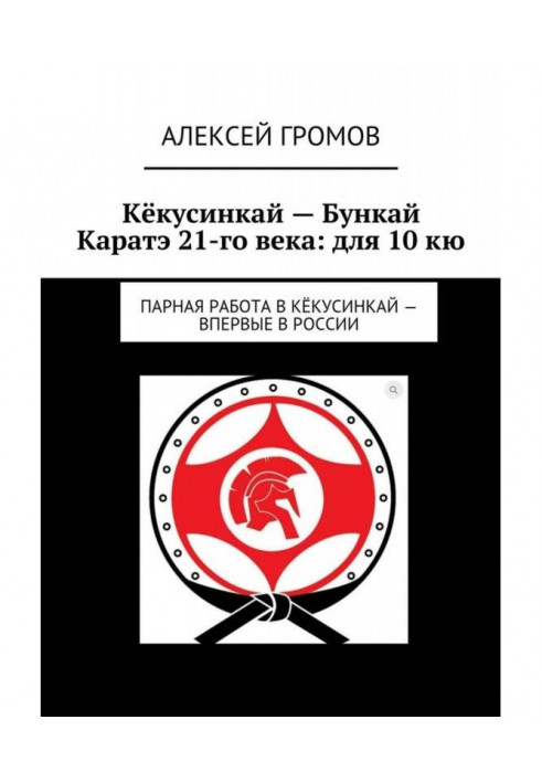 Kyokushinkai - Bunkai Karate of the 21st century: for 10 kyu. Pair work in Kyokushinkai - for the first time in Russia