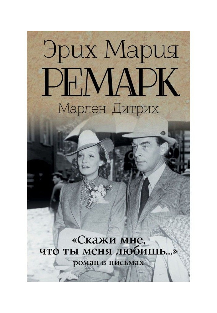 «Скажи мне, что ты меня любишь…»: роман в письмах