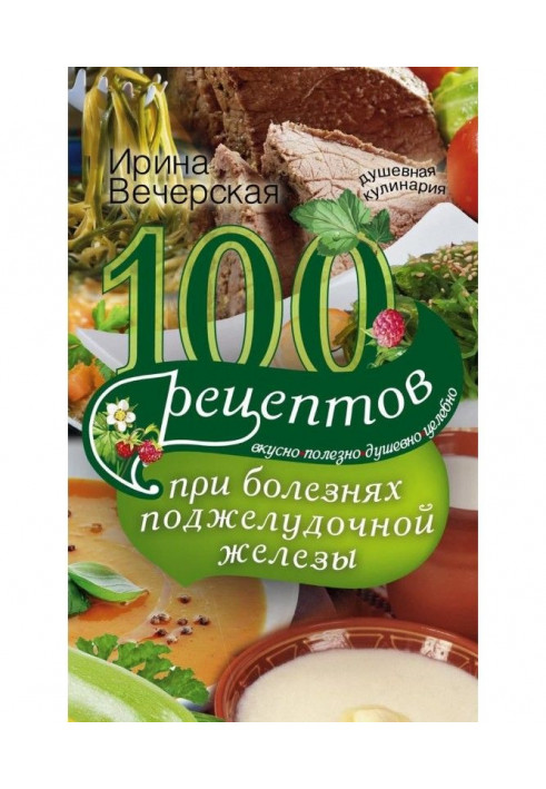 100 рецептів при хворобах підшлункової залози. Смачно, корисно, душевно, цілюще