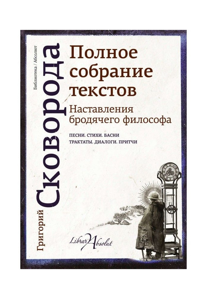 Настанови бродячого філософа. Повні збори текстів