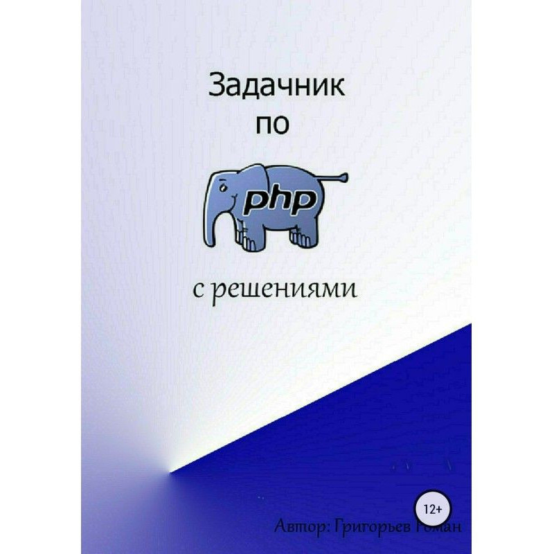 Задачник по PHP (с решениями)