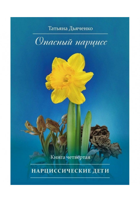 Небезпечний нарцис. Книга четверта. Нарциссические діти