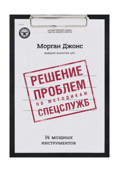 Рішення проблем по методиках спецслужб. 14 потужних інструментів