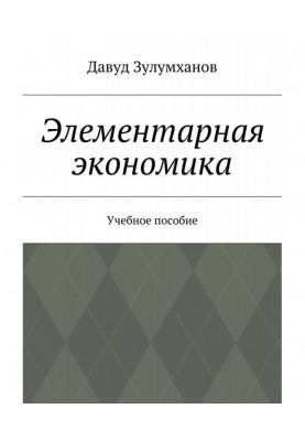 Элементарная экономика. Учебное пособие