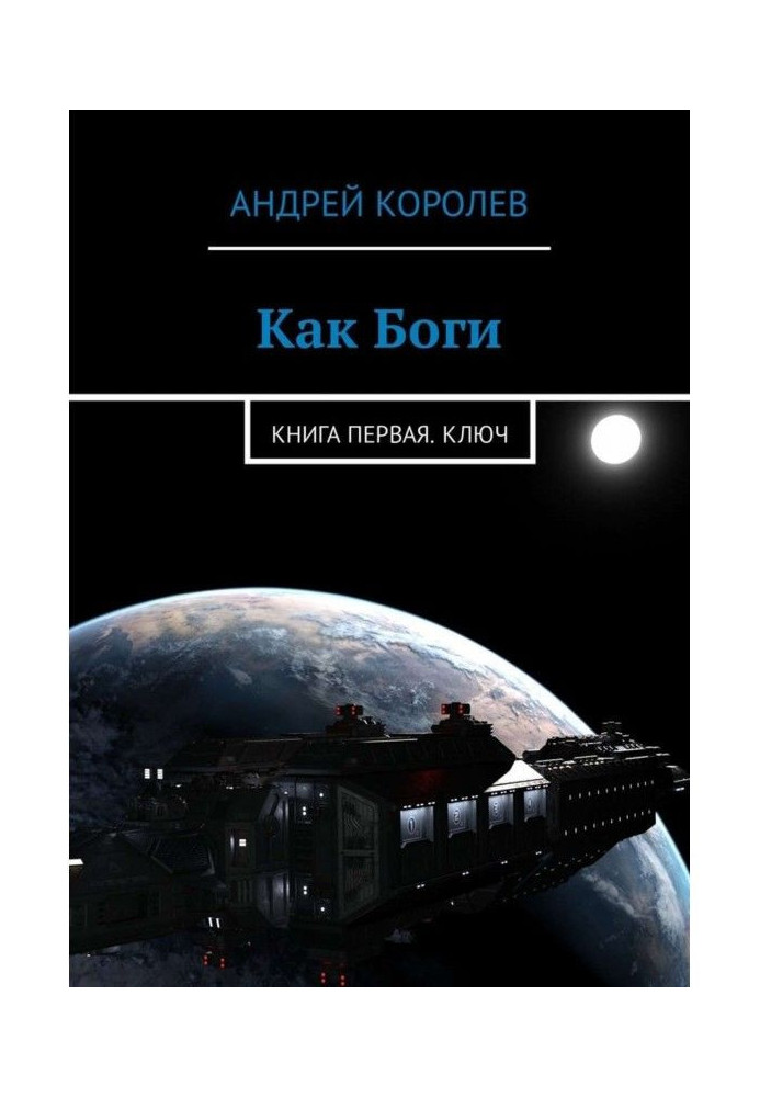 Как Боги. Книга первая. Ключ