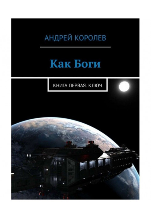 Как Боги. Книга первая. Ключ