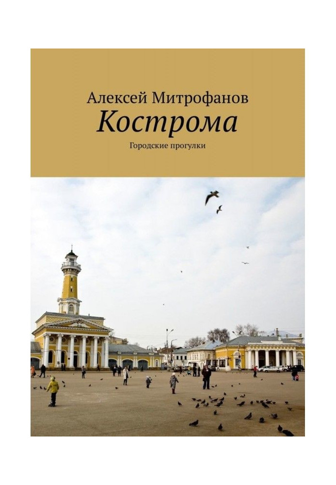 Кострома. Міські прогулянки