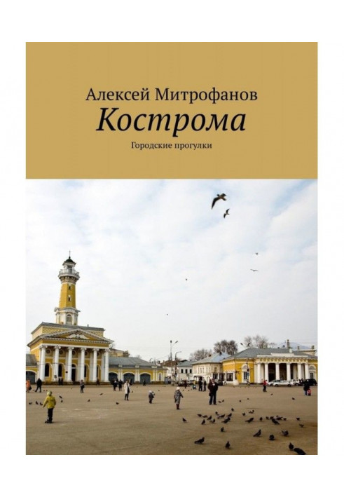 Кострома. Міські прогулянки