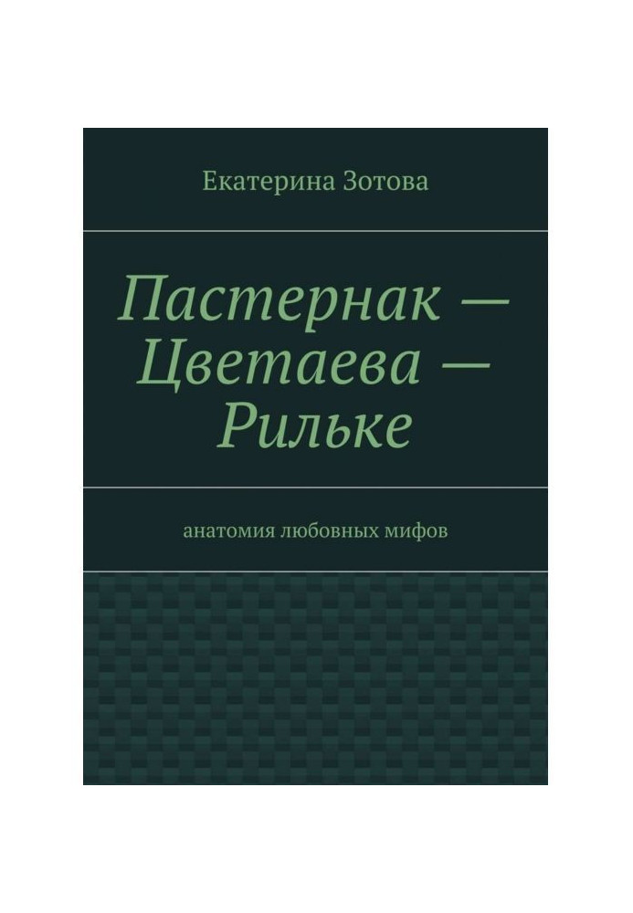 Пастернак – Цветаева – Рильке