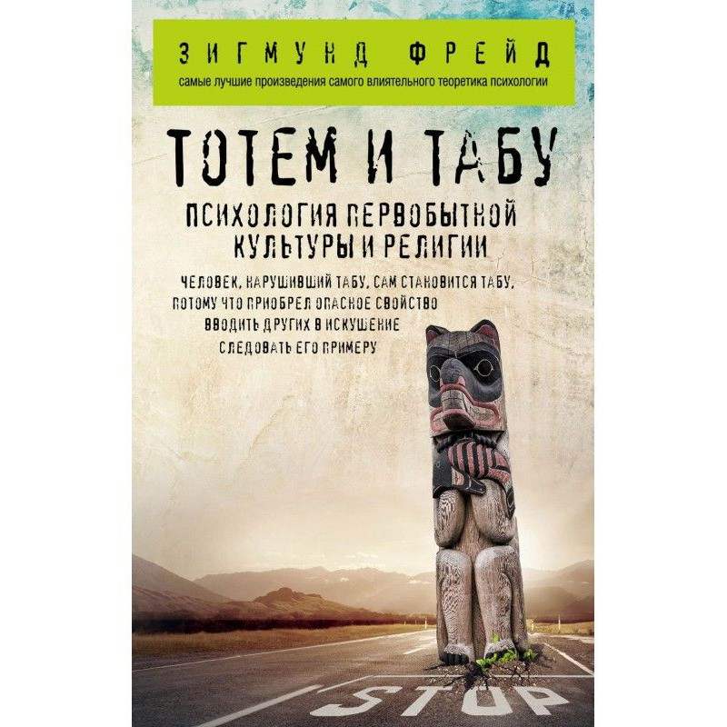 Тотем і табу. Психологія...