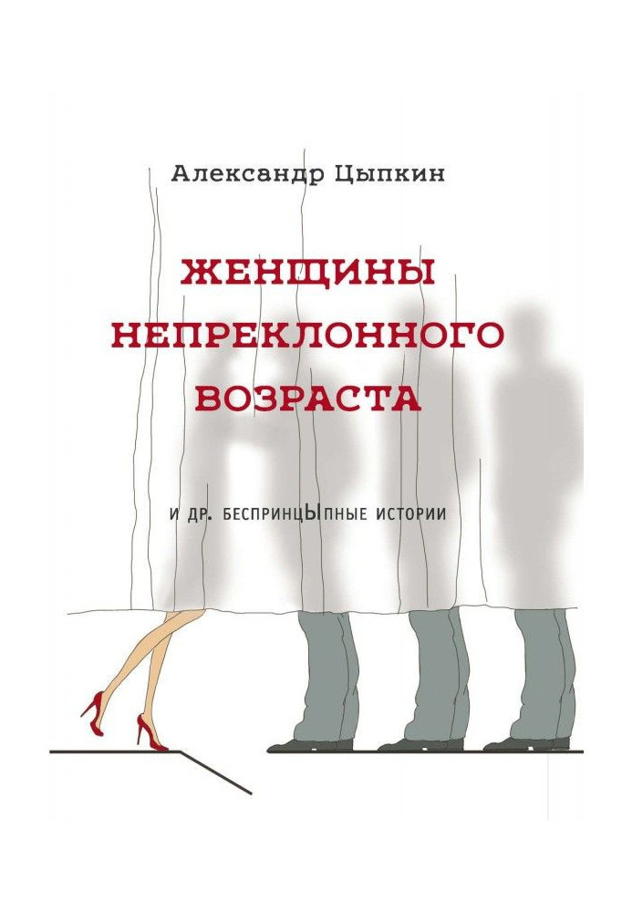 Жінки непохитного віку та ін. беспринцЫпные оповідання