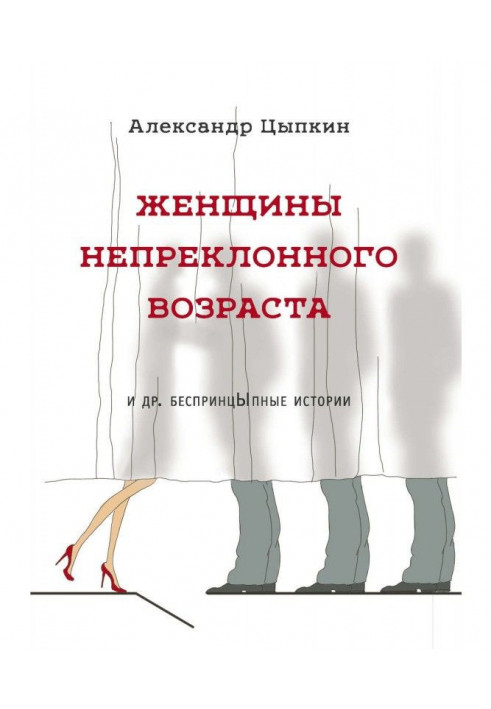 Жінки непохитного віку та ін. беспринцЫпные оповідання