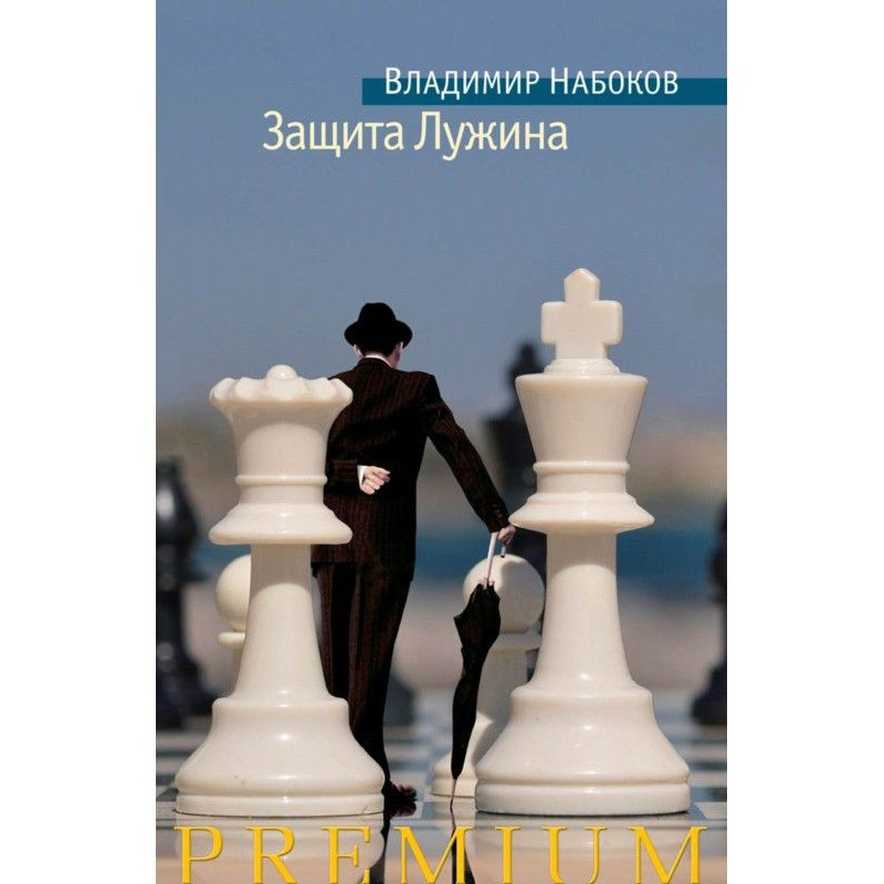 Защита Лужина