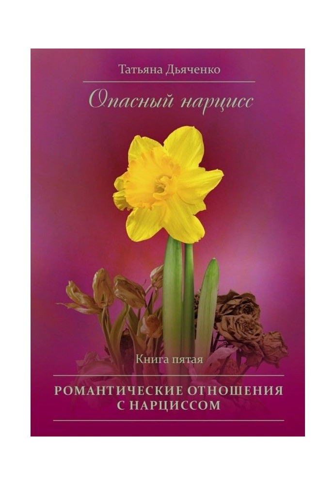 Опасный нарцисс. Книга пятая. Романтические отношения с нарциссом