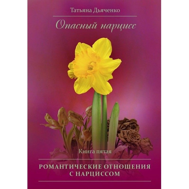 Опасный нарцисс. Книга...
