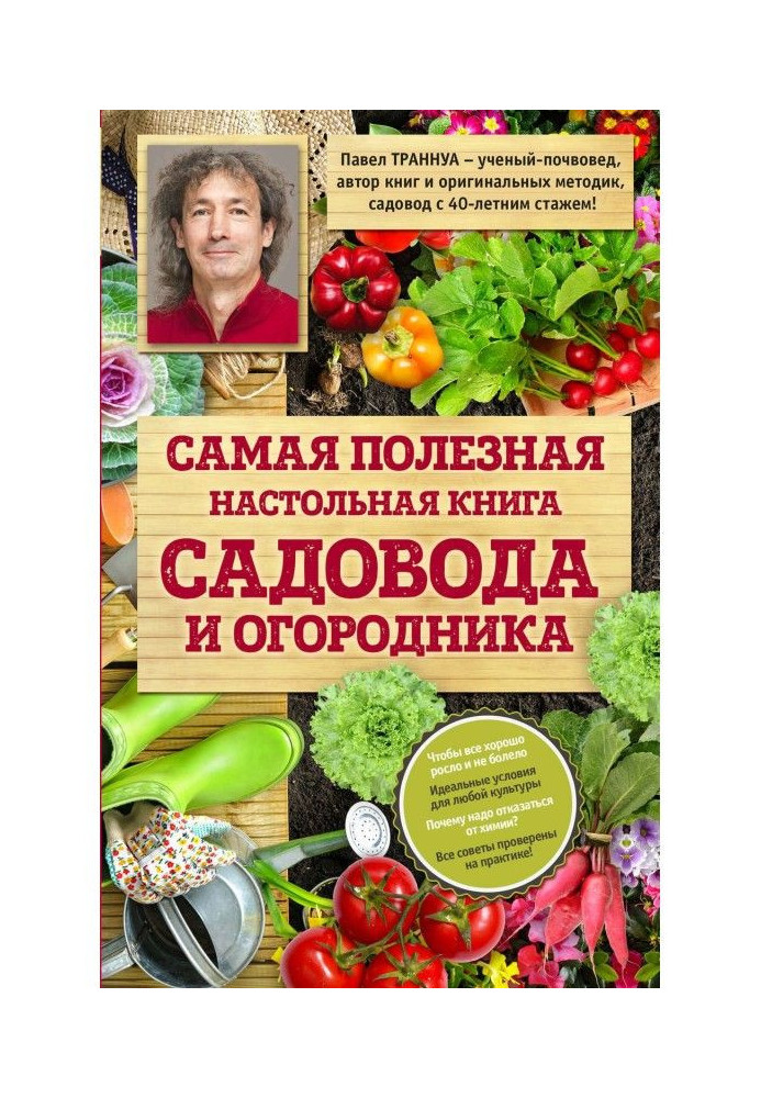 Найкорисніша настільна книга садівника і городника