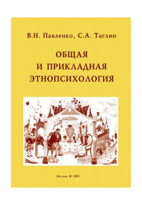 Загальна і прикладна етнопсихологія