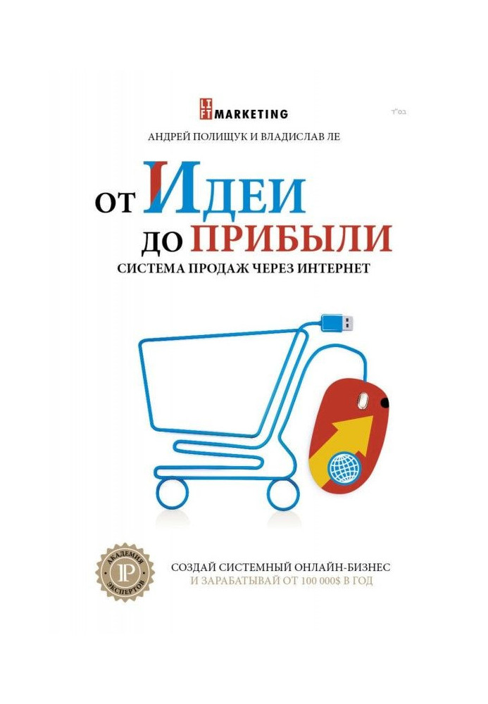 Від ідеї до прибутку. Система продажів через інтернет