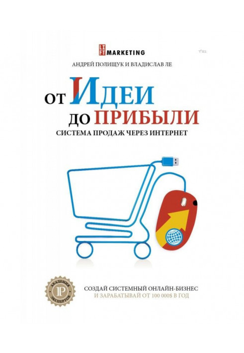 Від ідеї до прибутку. Система продажів через інтернет