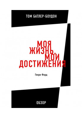 Моє життя, мої досягнення. Генрі Форд (огляд)