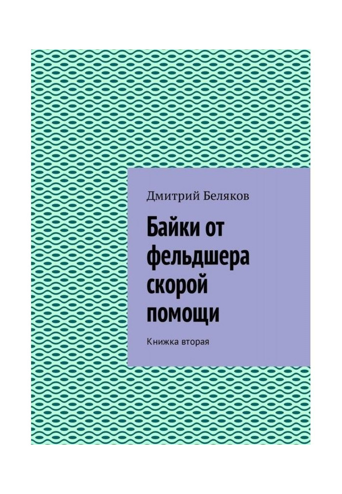 Байки від фельдшера швидкої допомоги. Книжка друга