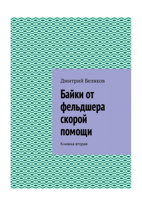 Байки от фельдшера скорой помощи. Книжка вторая