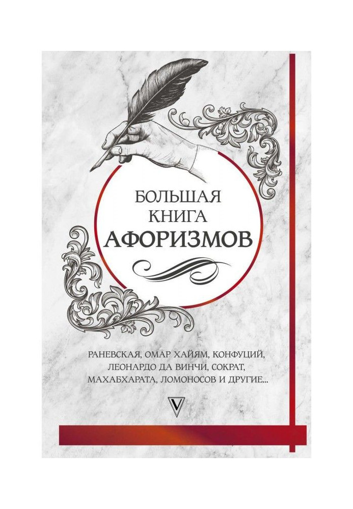 Большая книга афоризмов и цитат